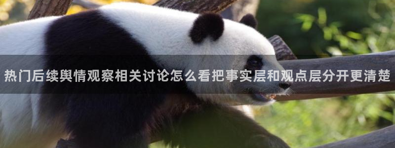 吃瓜入口导航:热门后续舆情观察相关讨论怎么看把事实层和观点层分开更清楚