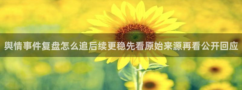 91吃瓜热点:舆情事件复盘怎么追后续更稳先看原始来源再看公开回应