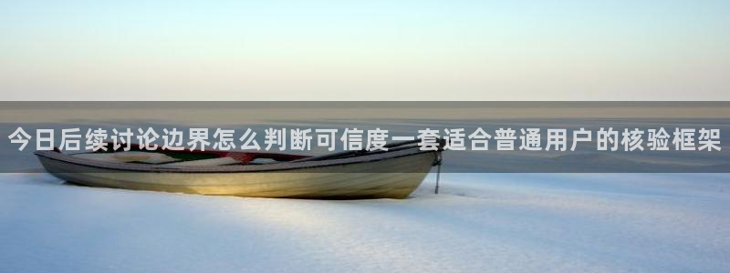 91吃瓜热门事件排行：今日后续讨论边界怎么判断可信度一套适合普通用户的核验框架