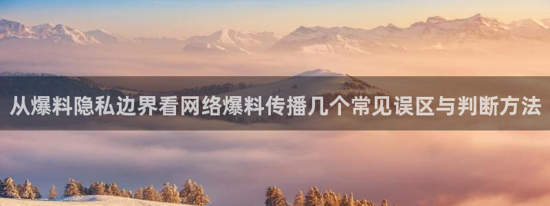 91吃瓜热点内容:从爆料隐私边界看网络爆料传播几个常见误区与判断方法