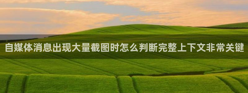 91吃瓜话题榜:自媒体消息出现大量截图时怎么判断完整上下文非常关键