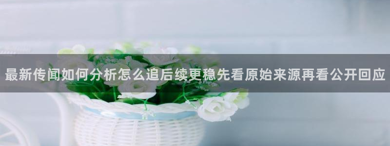 91吃瓜事件内容：最新传闻如何分析怎么追后续更稳先看原始来源再看公开回应