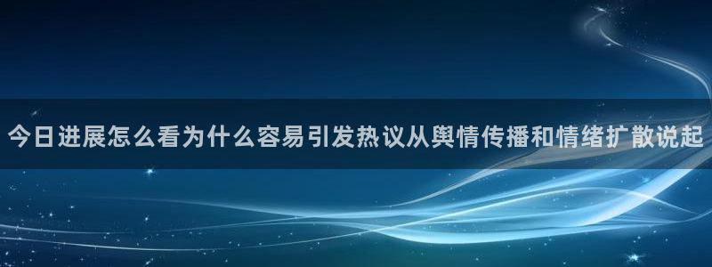 91吃瓜每日热点：今日进展怎么看为什么容易引发热议从舆情传播和情绪扩散说起