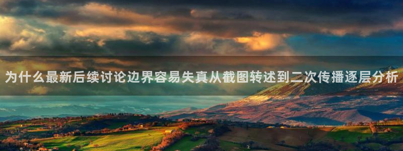 91吃瓜在线观看最新网址入口：为什么最新后续讨论边界容易失真从截图转述到二次传播逐层分析