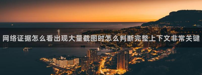 91吃瓜热门动态：网络证据怎么看出现大量截图时怎么判断完整上下文非常关键