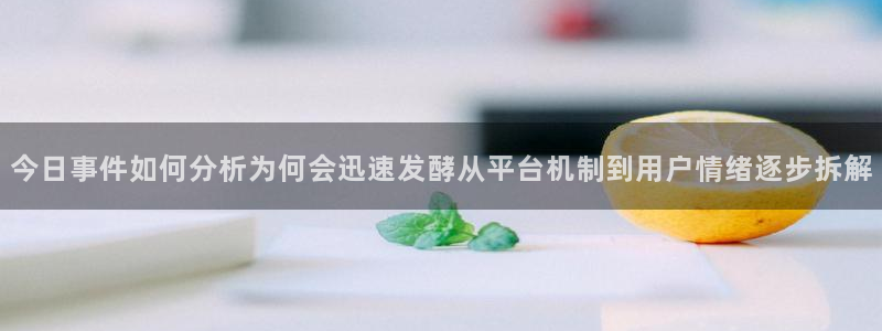 91吃瓜网络资讯：今日事件如何分析为何会迅速发酵从平台机制到用户情绪逐步拆解