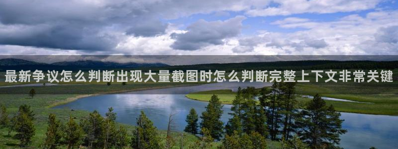 91吃瓜在线观看首页入口：最新争议怎么判断出现大量截图时怎么判断完整上下文非常关键