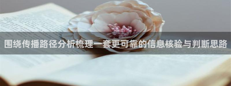 91吃瓜网站最新地址：围绕传播路径分析梳理一套更可靠的信息核验与判断思路