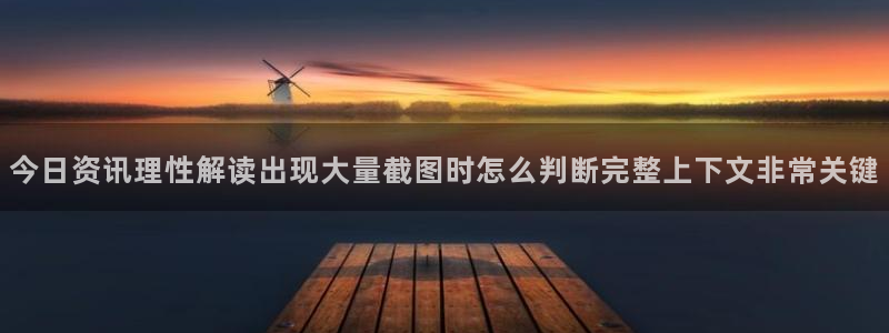 91吃瓜资讯搜索：今日资讯理性解读出现大量截图时怎么判断完整上下文非常关键