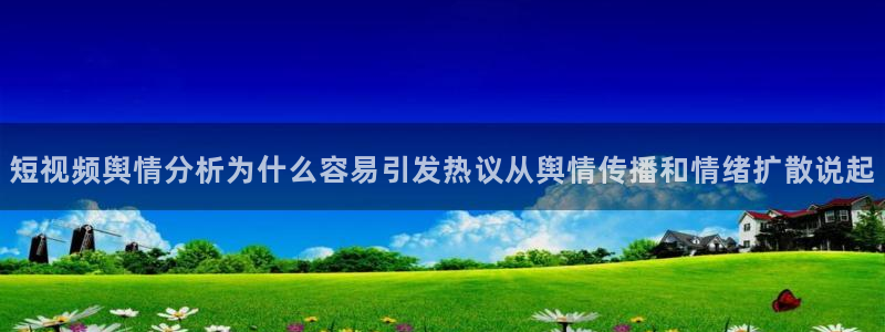 91吃瓜今日事件：短视频舆情分析为什么容易引发热议从舆情传播和情绪扩散说起
