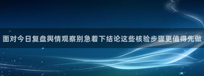 91吃瓜网站最新地址：面对今日复盘舆情观察别急着下结论这些核验步骤更值得先做
