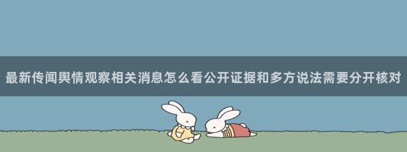吃瓜网站导航:最新传闻舆情观察相关消息怎么看公开证据和多方说法需要分开核对
