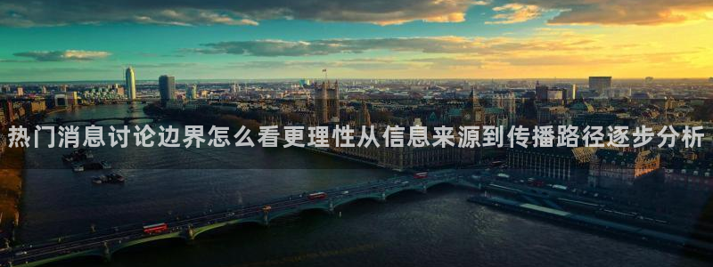 91吃瓜最新热门:热门消息讨论边界怎么看更理性从信息来源到传播路径逐步分析