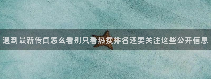 吃瓜今日事件:遇到最新传闻怎么看别只看热搜排名还要关注这些公开信息