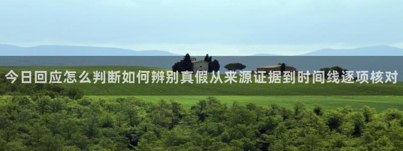 91吃瓜在线观看网站:今日回应怎么判断如何辨别真假从来源证据到时间线逐项核对