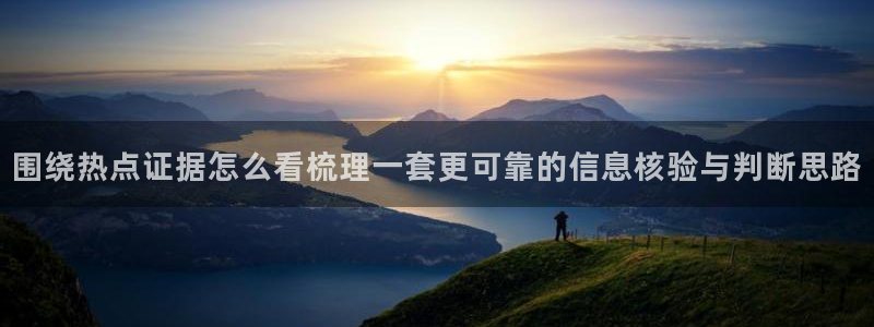 吃瓜热点事件：围绕热点证据怎么看梳理一套更可靠的信息核验与判断思路