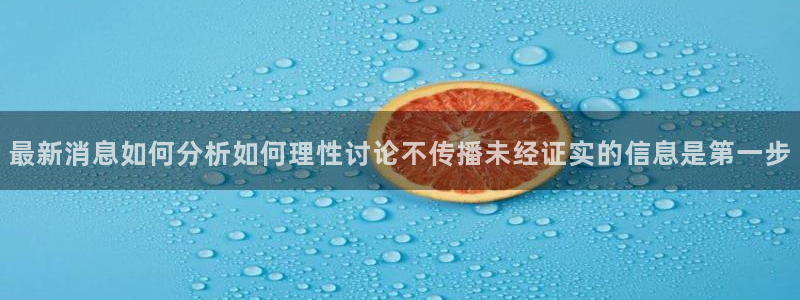 91吃瓜每日爆料：最新消息如何分析如何理性讨论不传播未经证实的信息是第一步