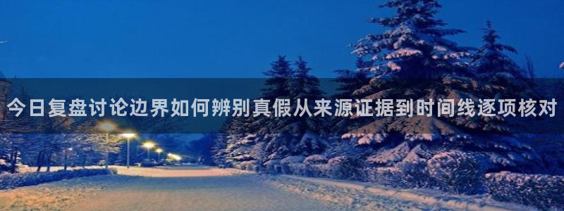 91吃瓜热点信息：今日复盘讨论边界如何辨别真假从来源证据到时间线逐项核对