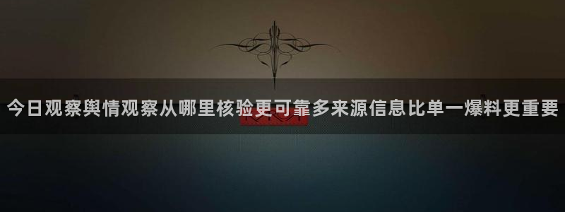 吃瓜在线观看网页：今日观察舆情观察从哪里核验更可靠多来源信息比单一爆料更重要