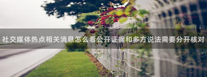 91吃瓜资讯榜：社交媒体热点相关消息怎么看公开证据和多方说法需要分开核对