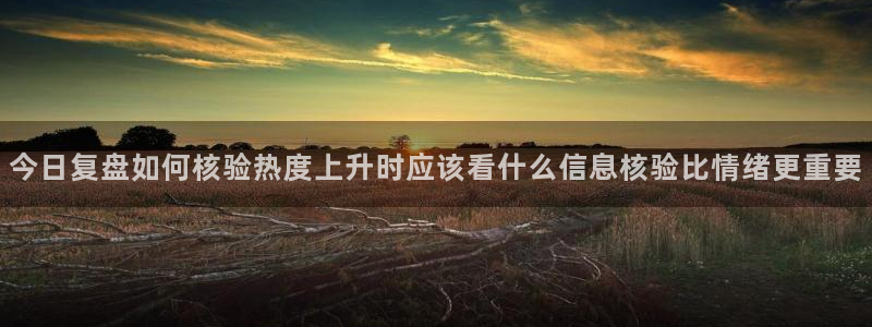 91吃瓜今日事件:今日复盘如何核验热度上升时应该看什么信息核验比情绪更重要