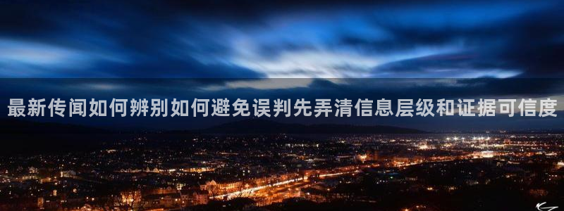 91吃瓜爆料热点:最新传闻如何辨别如何避免误判先弄清信息层级和证据可信度