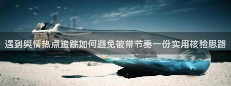 91吃瓜网络爆料:遇到舆情热点追踪如何避免被带节奏一份实用核验思路