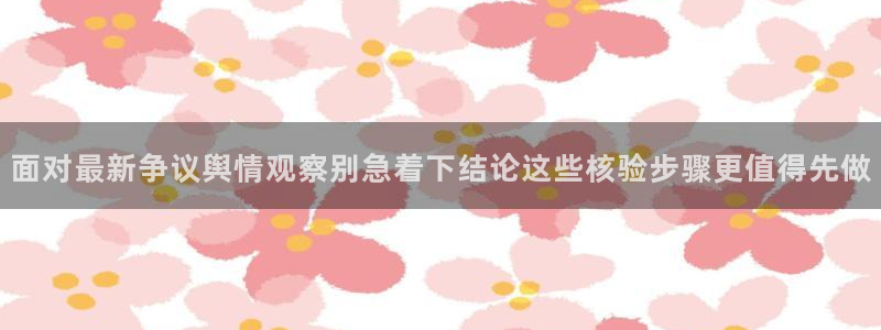 91吃瓜首页入口：面对最新争议舆情观察别急着下结论这些核验步骤更值得先做