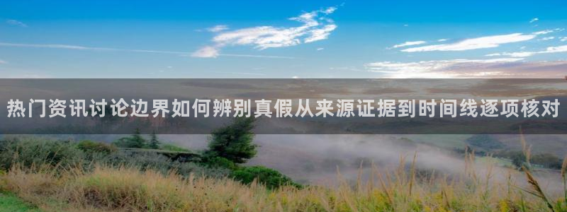 吃瓜事件动态:热门资讯讨论边界如何辨别真假从来源证据到时间线逐项核对