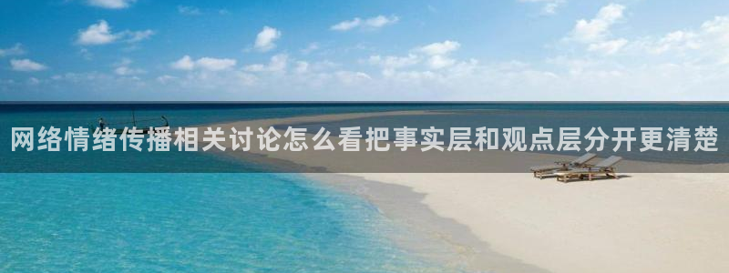 91吃瓜爆料导航:网络情绪传播相关讨论怎么看把事实层和观点层分开更清楚