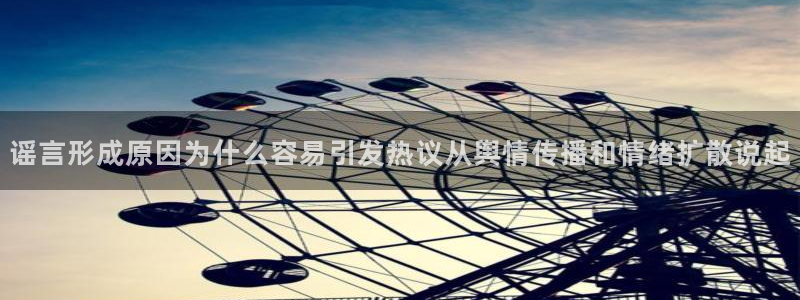 91吃瓜今日话题:谣言形成原因为什么容易引发热议从舆情传播和情绪扩散说起